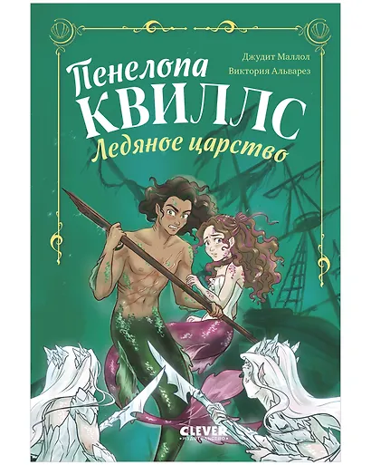 Пенелопа Квиллс. Ледяное царство - фото 1