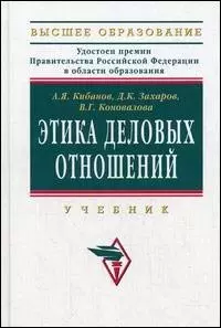 Этика деловых отношений: Учебник / 2-е изд., перераб. - фото 1