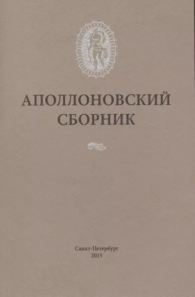 Аполлоновский сборник - фото 1