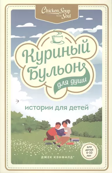 Куриный бульон для души: истории для детей - фото 1