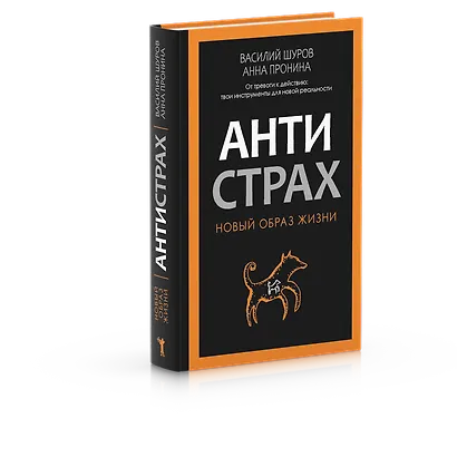 Антистрах. От тревоги к действию: твои инструменты для новой реальности - фото 2