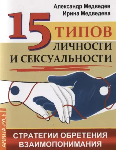 15 типов личности и сексуальности. Стратегии обретения взаимопонимания - фото 1