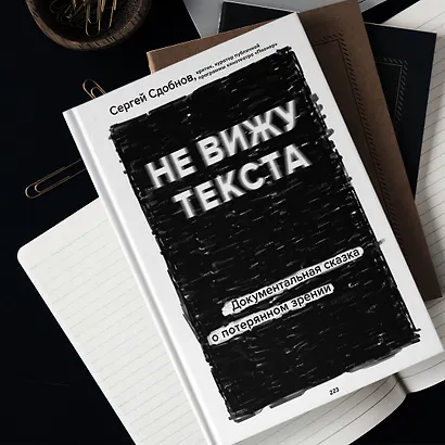 Не вижу текста. Документальная сказка о потерянном зрении - фото 4