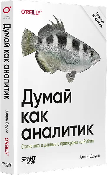 Думай как аналитик. Статистика и данные с примерами на Python. 3-е изд. - фото 2