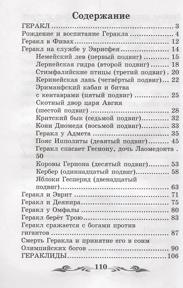 Легенды и мифы Древней Греции: герои. Геракл - фото 2