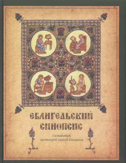 Евангельский синопсис. Учебное пособие для изучающих Священное Писание Нового Завета - фото 1