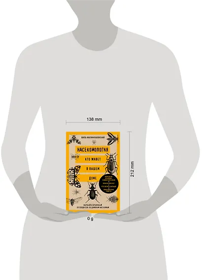 Насекомология. Кто живет в вашем доме: научный и ироничный путеводитель по домовым насекомым - фото 4