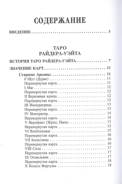 Большая книга гаданий на классических Таро - фото 2