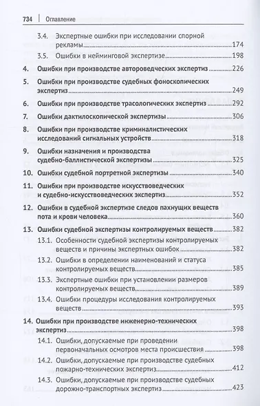 Судебная экспертиза: типичные ошибки. Монография - фото 4