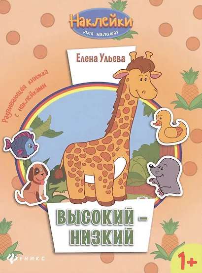 Высокий - низкий: развивающая книжка с наклейками - фото 1