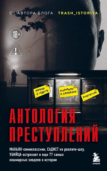 Антология преступлений. Маньяк-семиклассник, садист из реалити-шоу, убийца-астронавт и еще 77 самых кошмарных злодеев в истории - фото 1