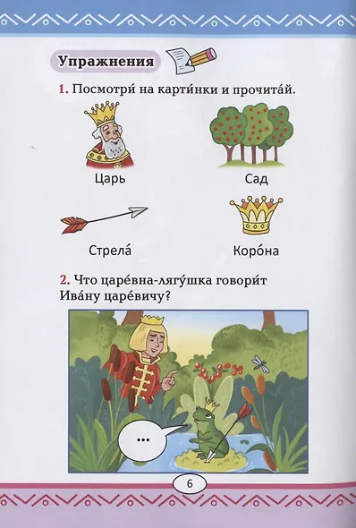 Царевна-лягушка: русская народная сказка. А0-А1 - фото 4