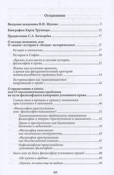 О философии права (в частности, уголовного). Исследование Карла Труммера. Монография.-М.:Проспект,2024. - фото 2