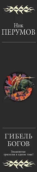 Гибель Богов : Трилогия - фото 5