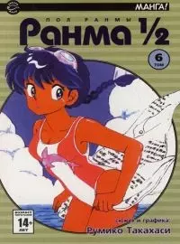 Ранма 1/2. Том 6 (Ranma ½). Манга - фото 1