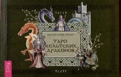 Таро кельтских драконов - фото 1