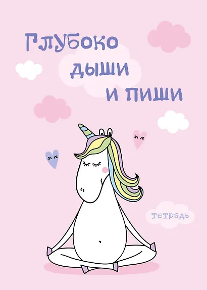 Тетрадь для записей «Глубоко дыши, 48 листов и пиши» - фото 1