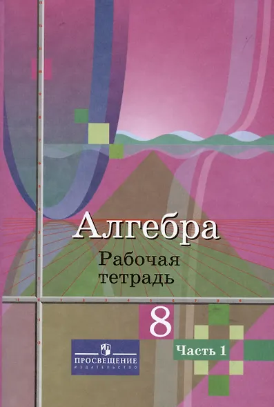Алгебра. 8 класс. Рабочая тетрадь. В 2-х частях (Комплект) - фото 2