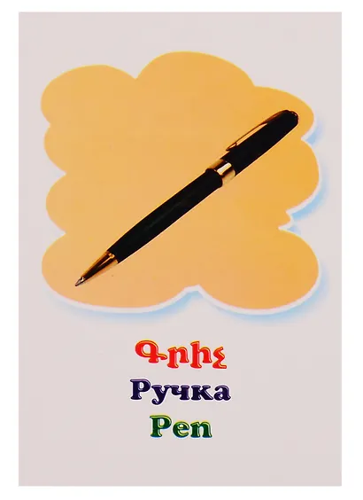 Веселые карточки. Предметы (на армянском языке) - фото 2