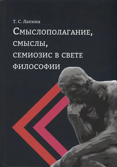 Смыслополагание, смыслы, семиозис в свете философии: монография - фото 1