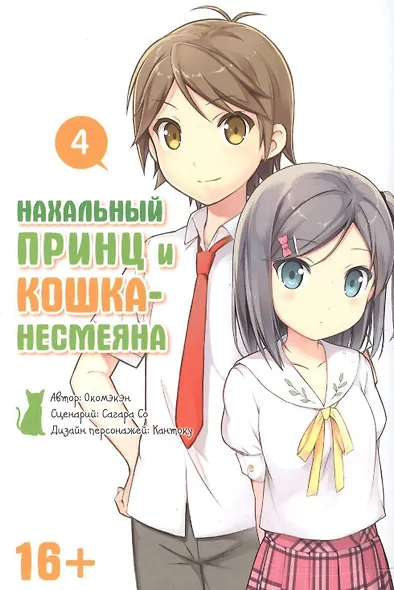Нахальный принц и кошка-несмеяна. Том 4 (Принц хентая и угрюмая кошка). Манга - фото 3