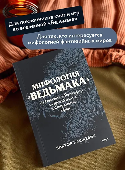 Мифология "Ведьмака". От Геральта и Йеннифэр до Дикой охоты и Сопряжения сфер. Покетбук - фото 5