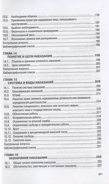Уголовное право Российской Федерации. Общая часть. Учебник - фото 5