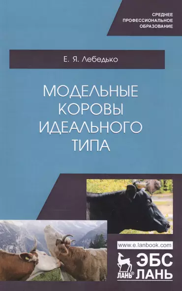 Модельные коровы идеального типа. Учебное пособие - фото 1