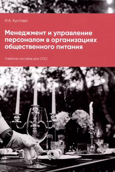 Менеджмент и управление персоналом в организациях общественного питания - фото 1