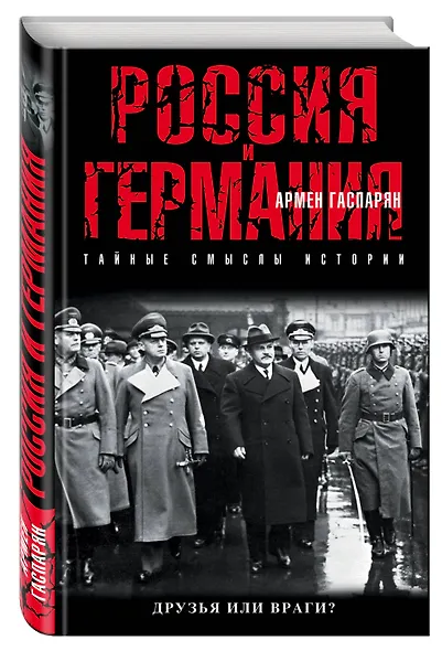 Россия и Германия. Друзья или враги? - фото 3