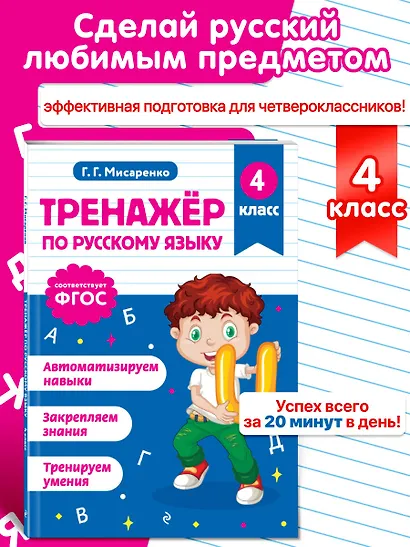 Русский язык. 4 класс. Тренажёр - фото 4