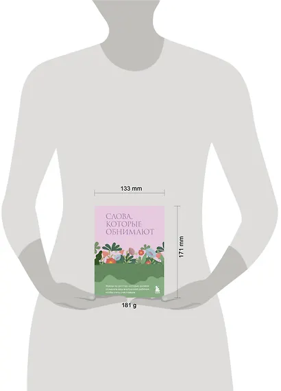 Слова, которые обнимают. Фразы из детства, которые должен услышать ваш внутренний ребенок, чтобы стать счастливым - фото 7