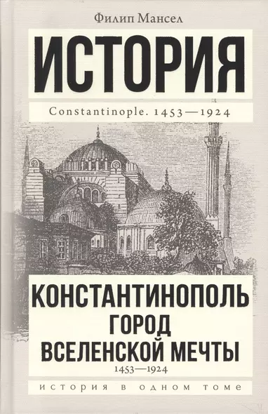 Константинополь 1453-1924 - фото 1