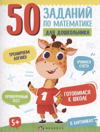 50 заданий по математике для дошкольника. В картинках - фото 1