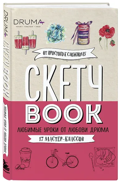 Скетчбук Любимые уроки от Любови Дрюма 17 мастер-классов (176 стр) - фото 3
