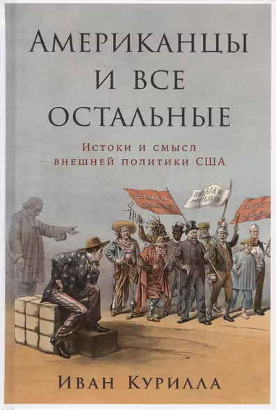 Американцы и все остальные: Истоки и смысл внешней политики США - фото 1