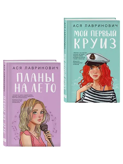 Комплект из двух книг: Мой первый круиз + Планы на лето - фото 3