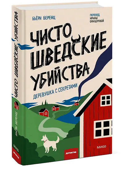 Чисто шведские убийства. Деревушка с секретами - фото 3