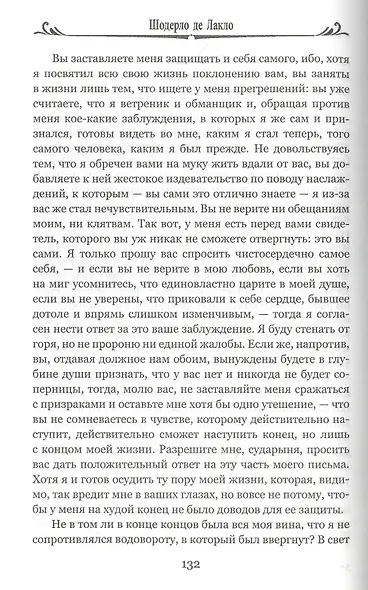Опасные связи, или Письма, собранные в одном частном кружке лиц и опубликованные господином Ш. де Л. в назидание некоторым другим - фото 2