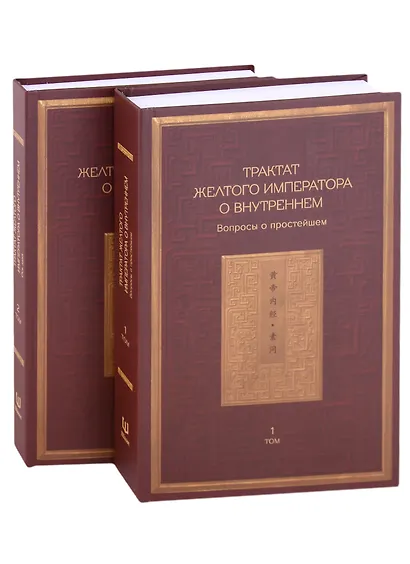 Трактат Желтого императора о внутреннем. В двух томах: Вопросы о простейшем. Ось духа. (комплект из 2 книг) - фото 1
