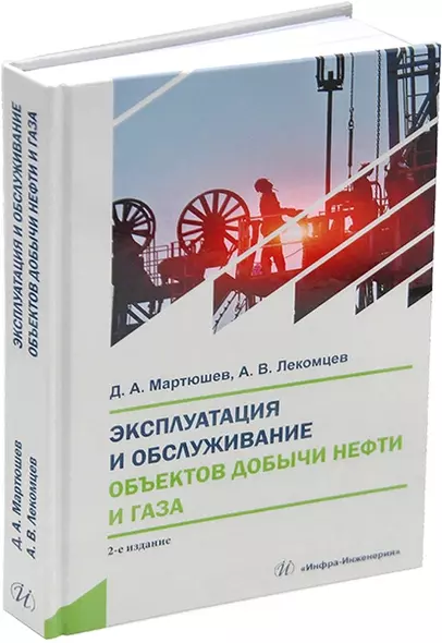 Эксплуатация и обслуживание объектов добычи нефти и газа:: учебное пособие - фото 1