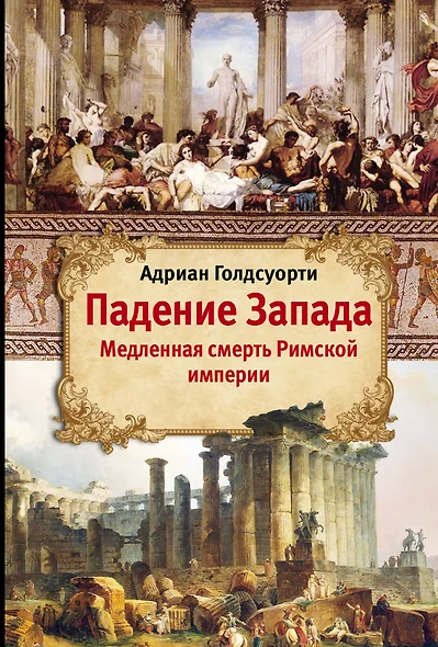 Падение Запада: Медленная смерть Римской империи - фото 1