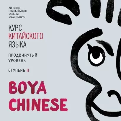 Курс китайского языка Boya Chinese. Продвинутый уровень. Ступень 2. Диск МР3 - фото 1