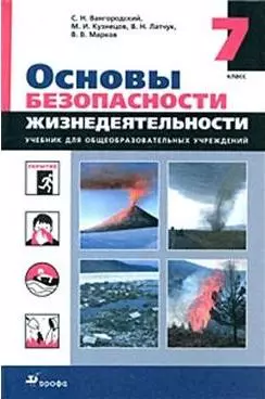 Основы безопасности жизнедеятельности 7 класс Учебник. Вангородский С. (Дрофа) - фото 1