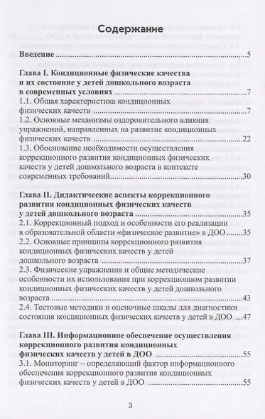 Коррекционное развитие кондиционных физических качеств у детей дошкольного возраста в контексте реализации современных требований - фото 2