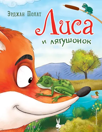 Лиса и лягушонок (ил. автора) - фото 1