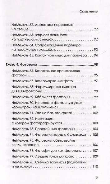 МелочиНеМелочи. 200 идей, как усилить ваше событие и победить конкурентов - фото 12