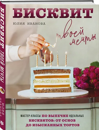 Бисквит твоей мечты. Мастер-классы по выпечке идеальных бисквитов: от основ до изысканных тортов - фото 3