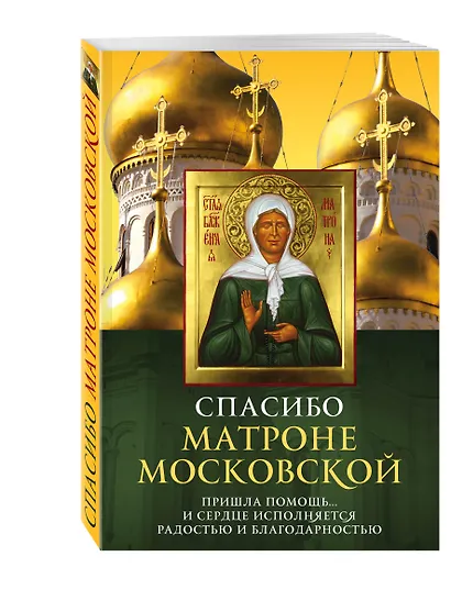 Спасибо Матроне Московской - фото 3