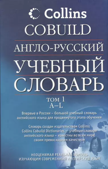 Англо-русский учебный словарь Collins COBUILD Том 1 (в 2-х томах) (Аст) - фото 1